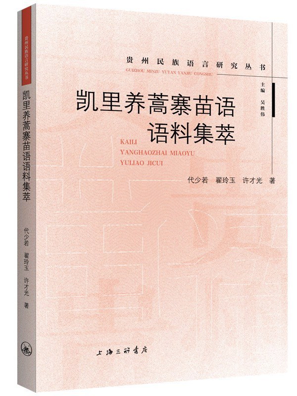 凯里养蒿寨苗语语料集萃