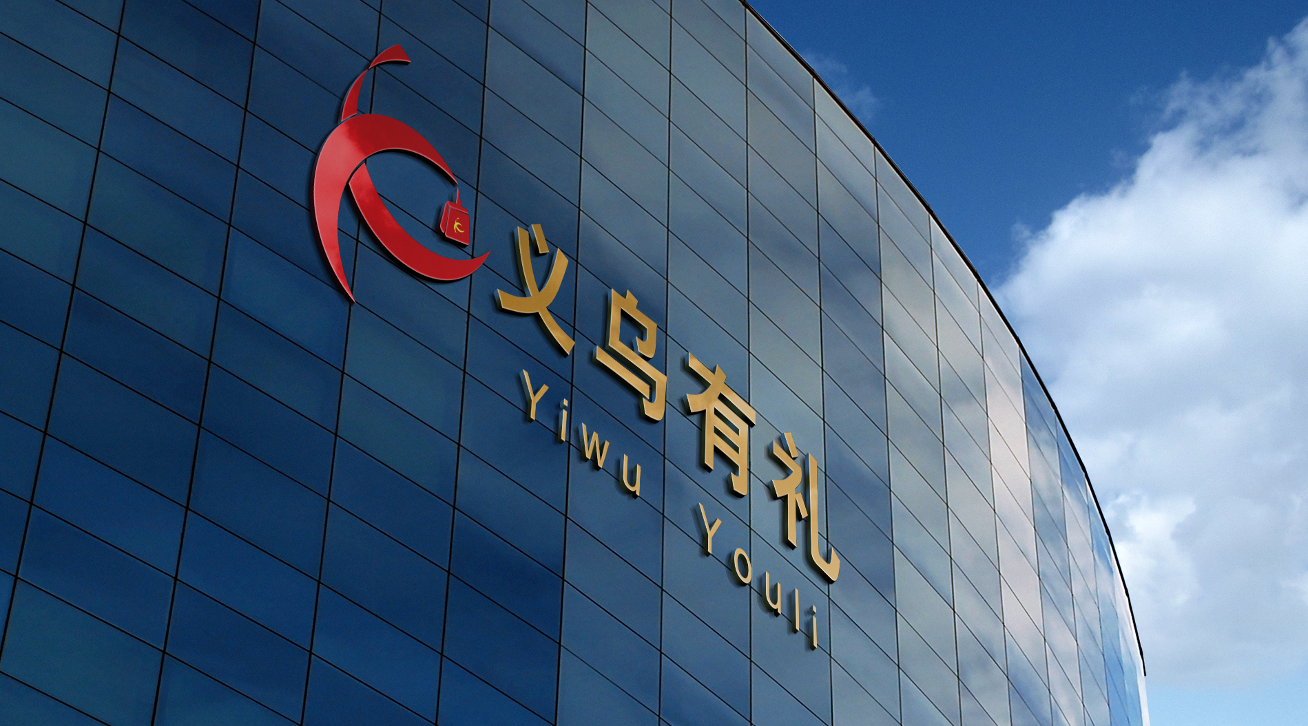 义乌有礼文化创意有限公司