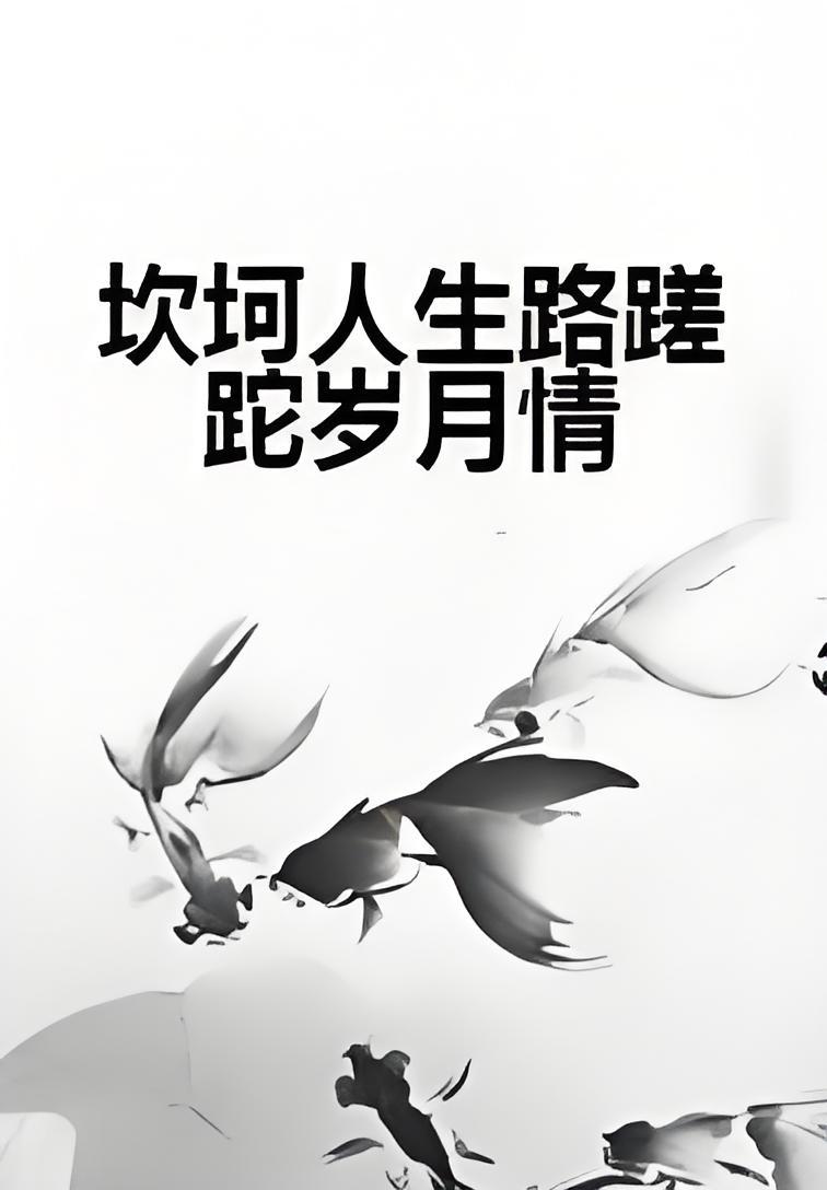 坎坷人生路蹉跎岁月情