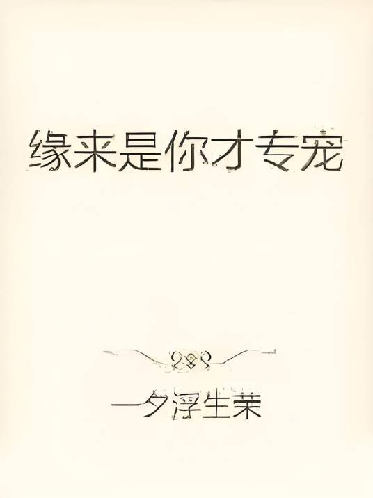 缘来是你才专宠_百度百科
