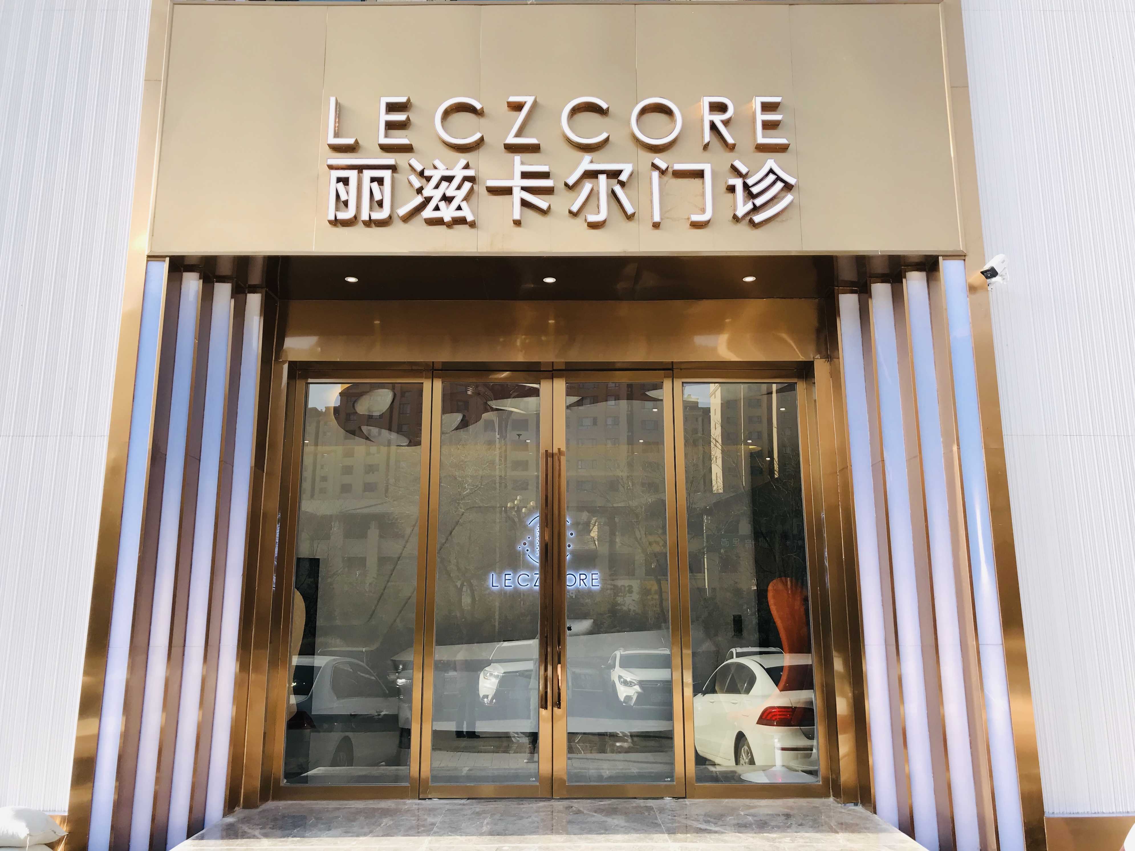 西宁丽滋卡尔门诊有限公司