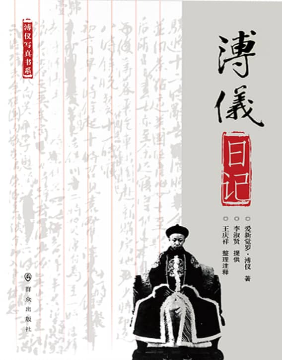 target="_blank" href="/item/爱新觉罗·溥仪/402281" data-lemmaid=