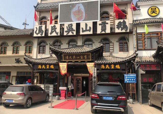 冯氏吴山贡鹅(总店)