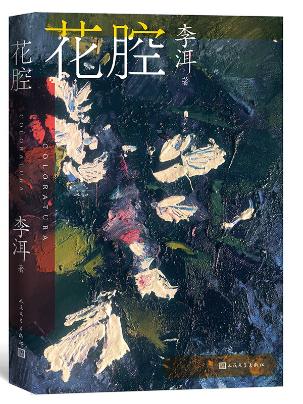 茅奖作家李洱作品系列:花腔(人民文学出版社)