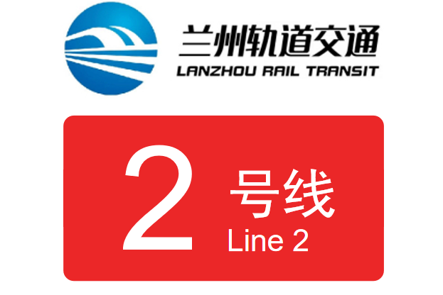 兰州轨道交通2号线