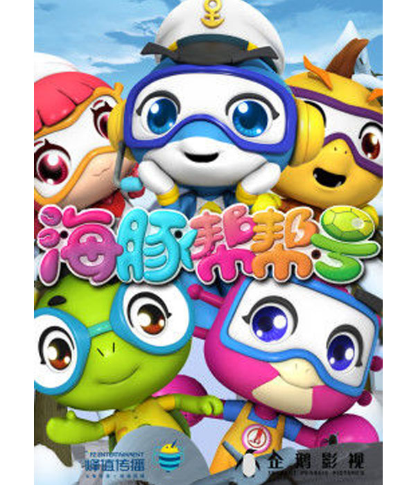 海豚帮帮号第一季