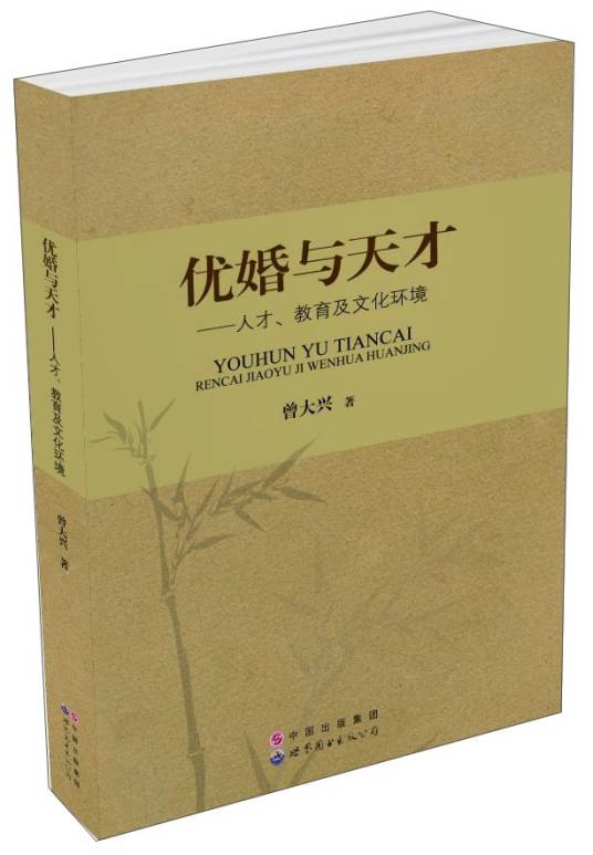 优婚与天才：人才、教育及文化环境_百度百科