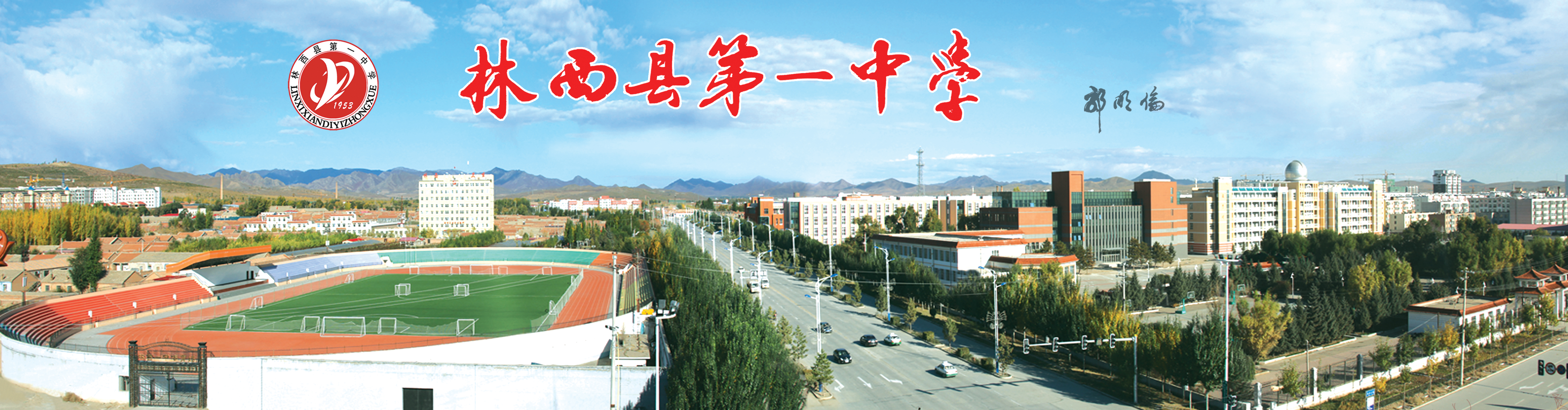 林西一中