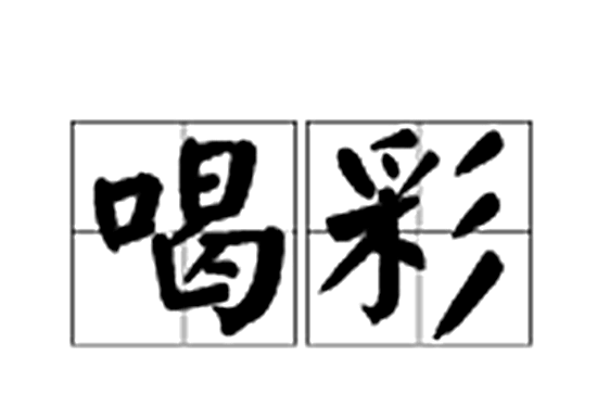  p>喝彩,汉语词语,拼音为hè cǎi,意思是指赌博 a target="_blank"