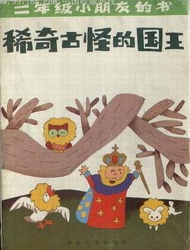 稀奇古怪的国王
