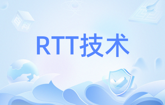 RTT技术_百度百科