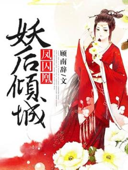 凤囚凰:妖后倾城