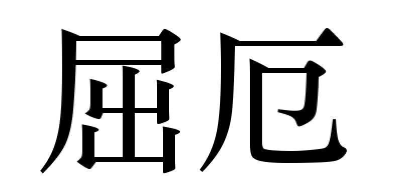  p data-id="gn4ye2mulg">屈厄,读音为qū è,汉语词语,意思是困窘.