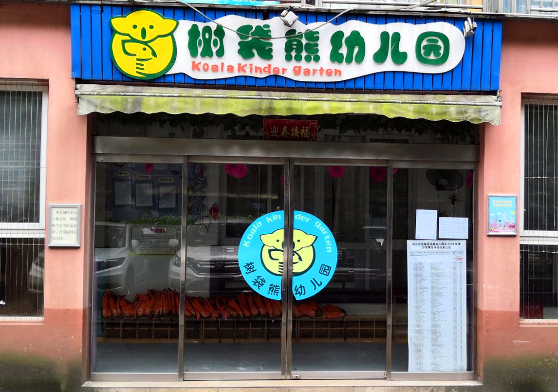 芙蓉区树袋熊幼儿园