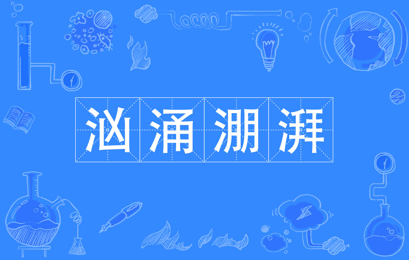  p>汹涌淜湃,汉语成语,拼音是xiōng yǒng péng pai,意思是波浪翻腾