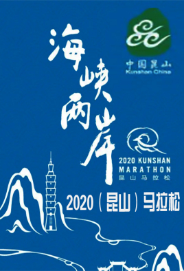 2020海峡两岸(昆山)马拉松