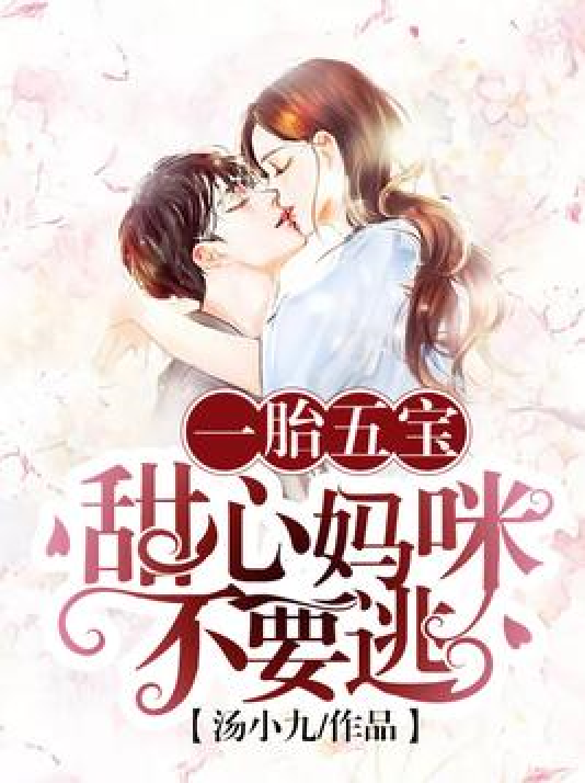 一胎五宝:甜心妈咪不要逃