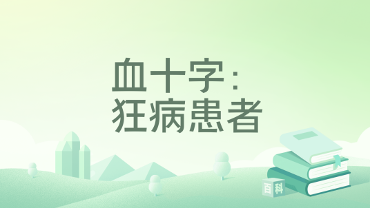 血十字：狂病患者_百度百科