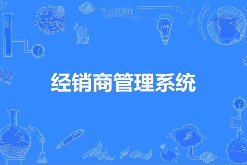 经销商管理系统