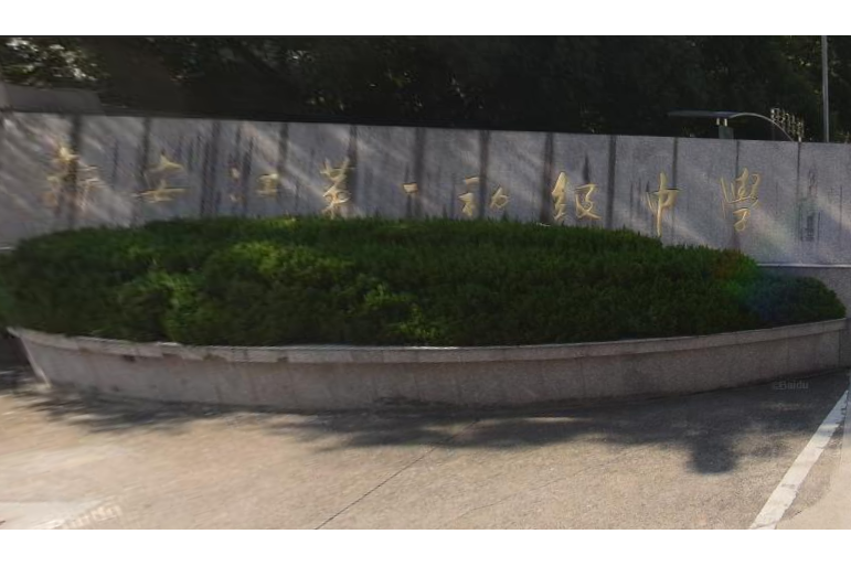 新安江第一初级中学