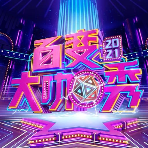 百变大咖秀第六季