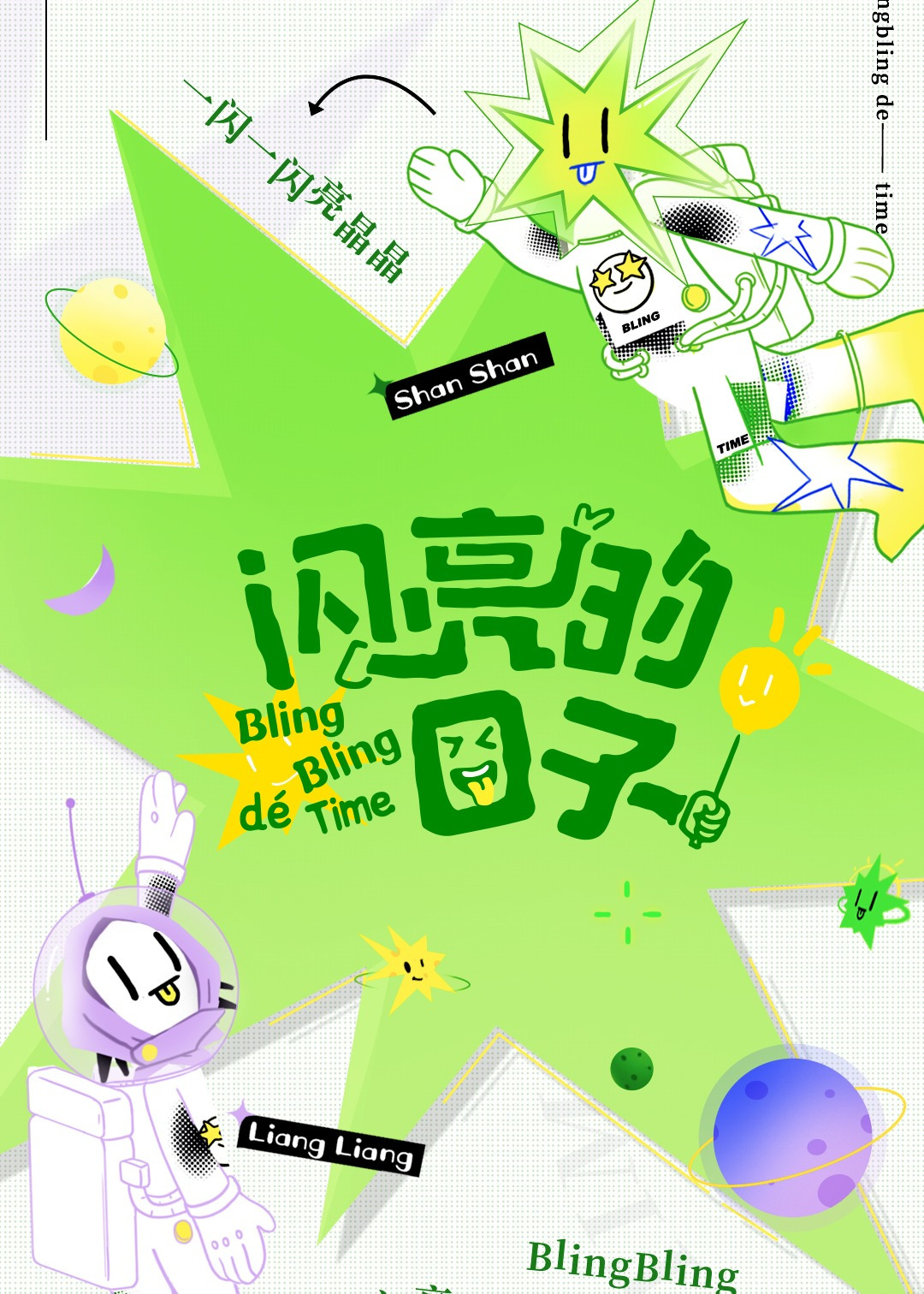 闪亮的日子第一季
