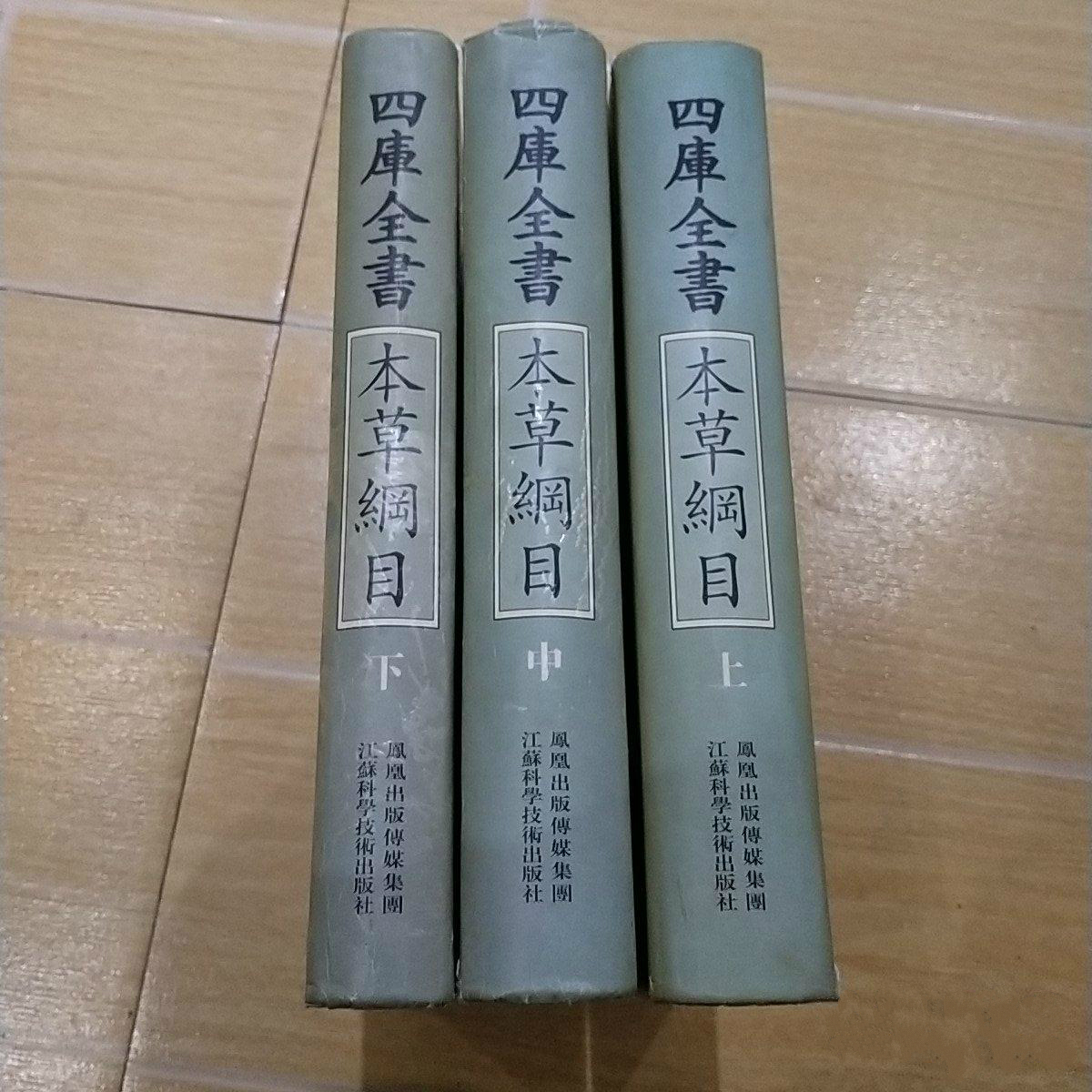 四库全书:本草纲目