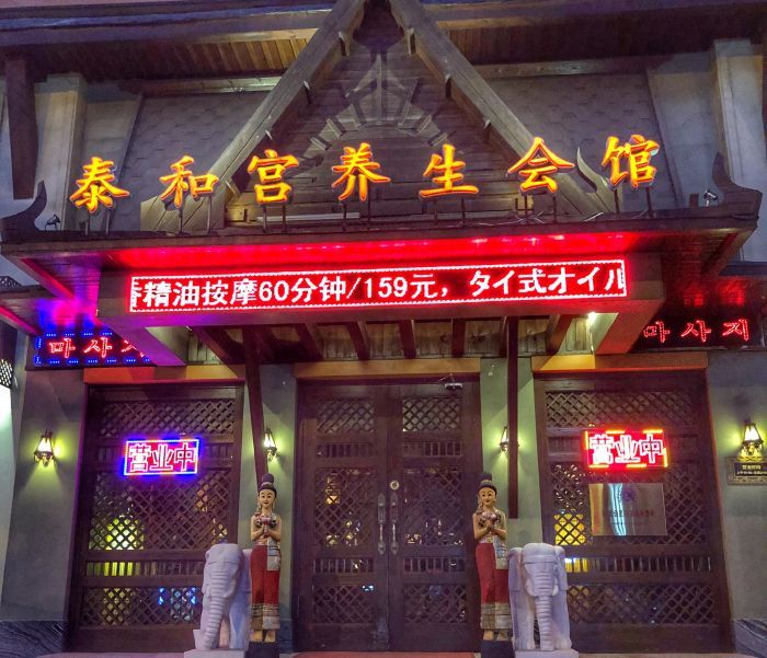 泰和堂养生会馆