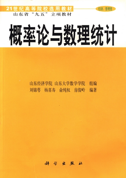 《概率论与数理统计》是2001年8月科学出版社出版的图书,作者是刘锦萼