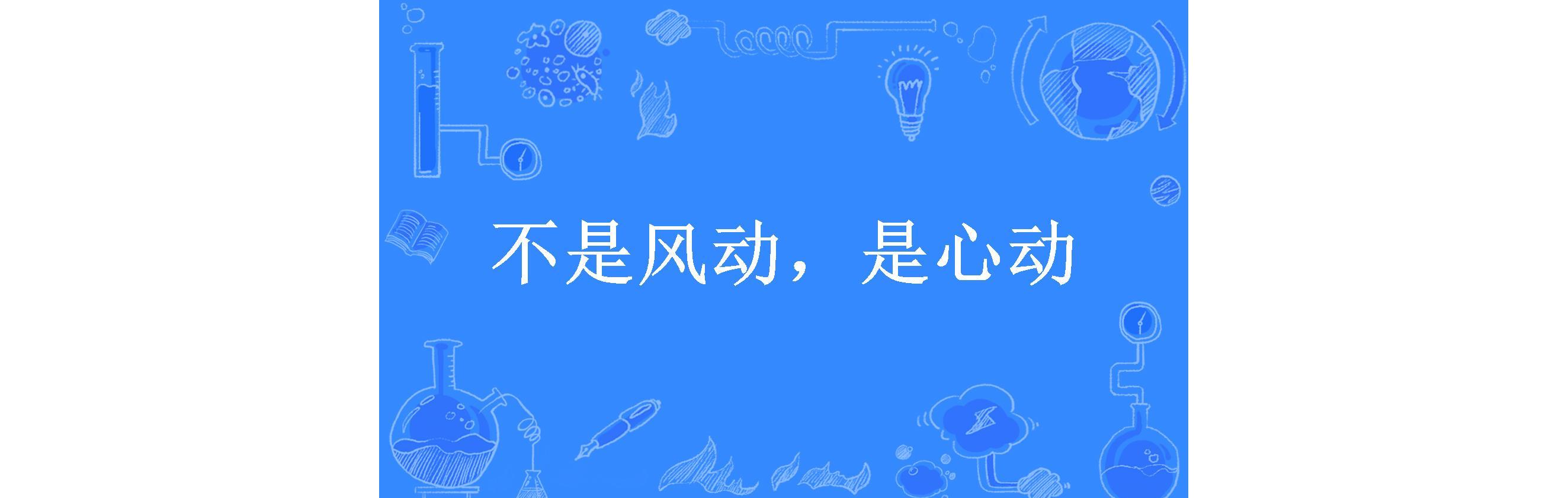 不是风动,是心动