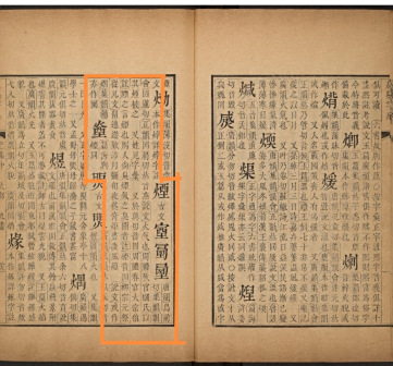 《康熙字典》烟字