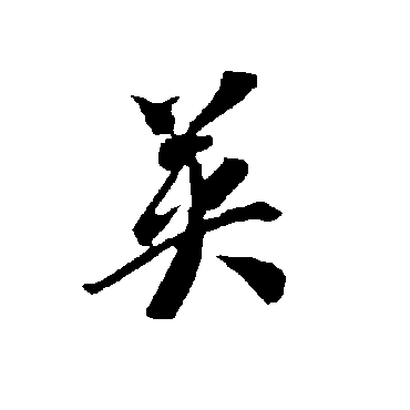  p data-id="gnbrimipho">英,汉语常用字(一级字),读作yīng,此字最早