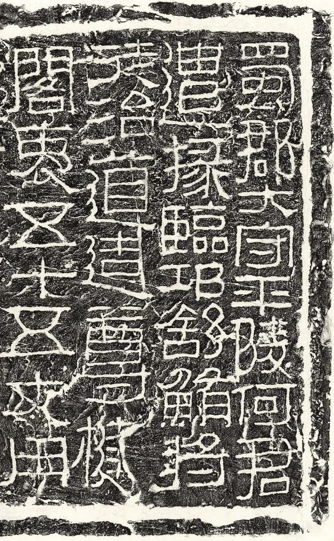 何君治道造阁碑