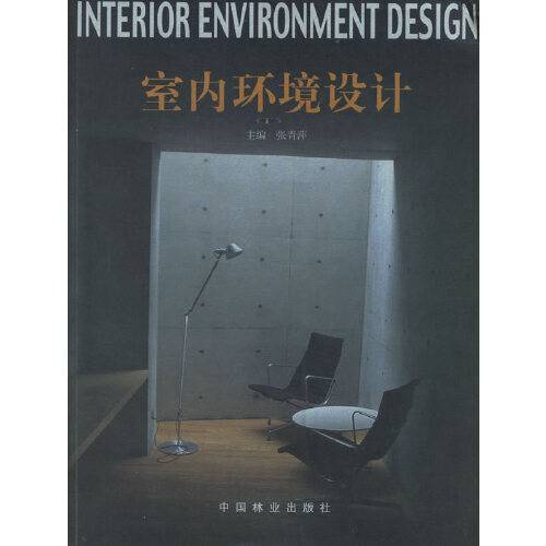 室内环境设计（2003年中国林业出版社出版的图书）_百度百科
