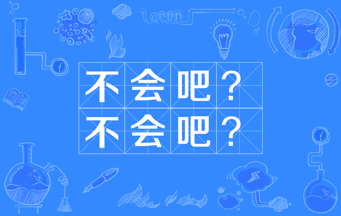 不会吧!不会吧!