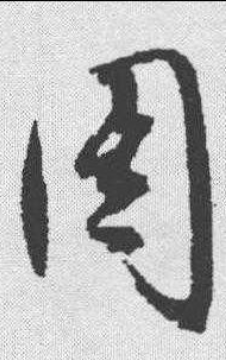 周（汉语汉字）_百度百科