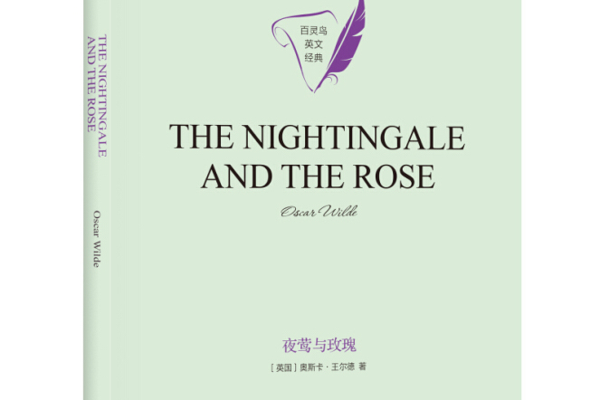 夜莺与玫瑰the nightingale and the rose英文原版