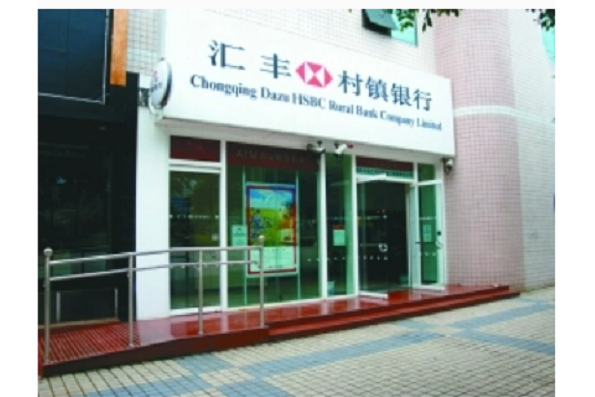 湖北随州曾都汇丰村镇银行