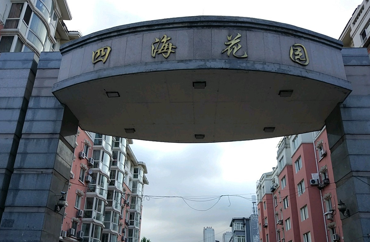 四海家园