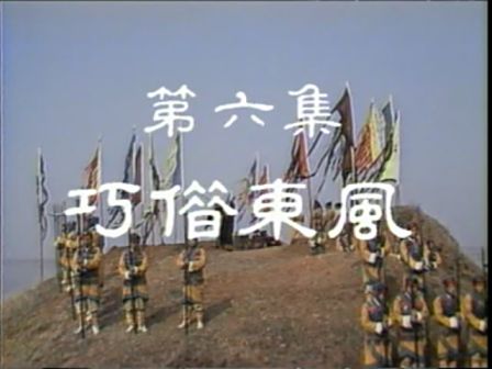 第六集 巧借东风