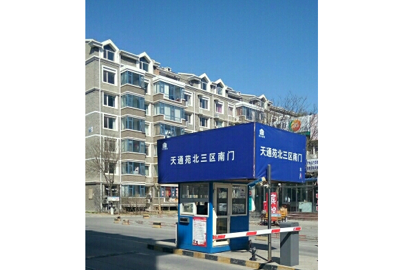 天通苑北三区
