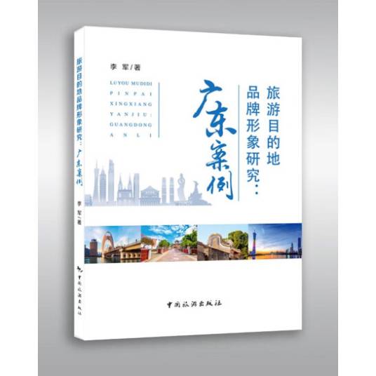 旅游目的地品牌形象研究：广东案例_百度百科
