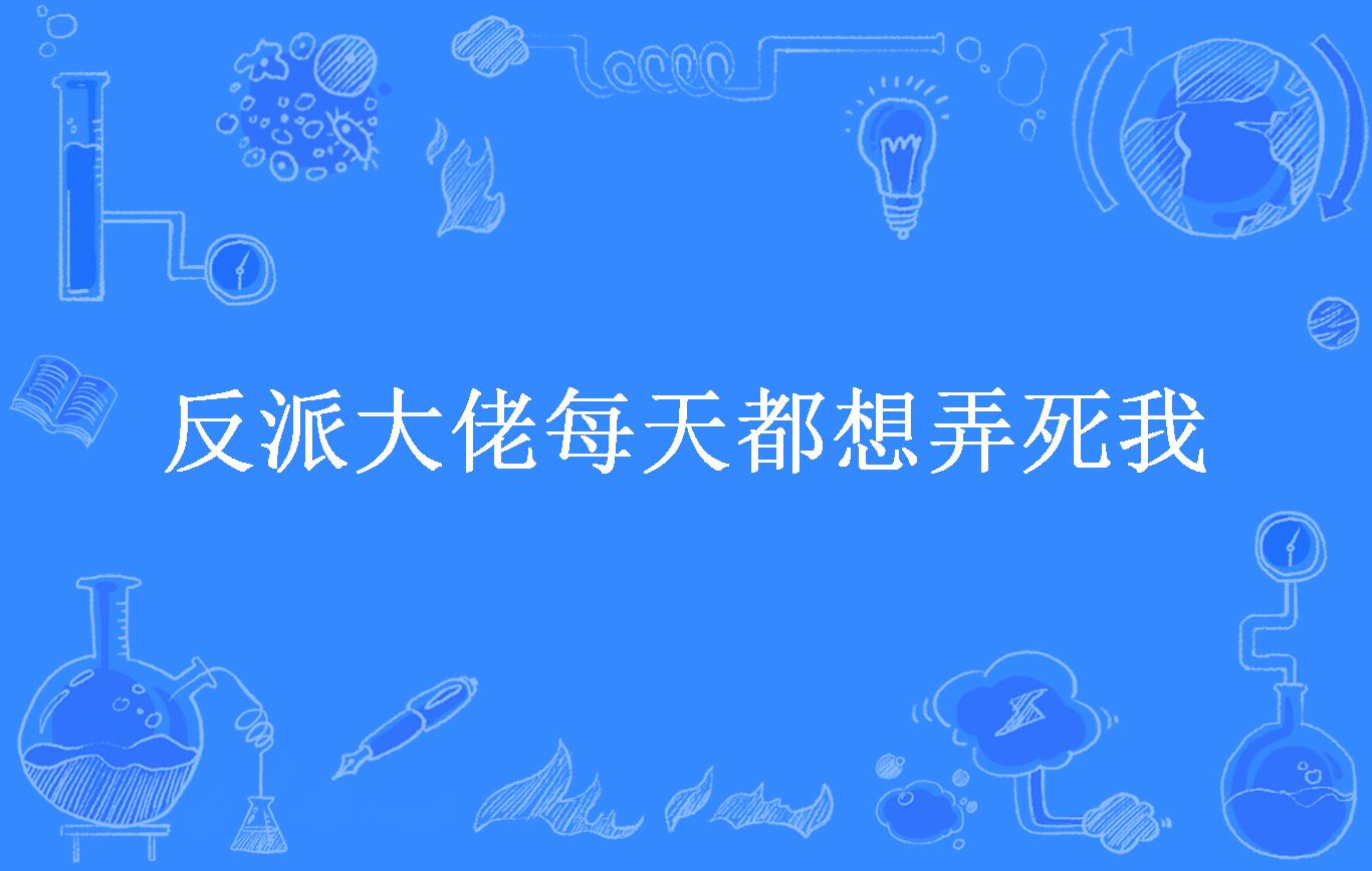 反派大佬每天都想弄死我