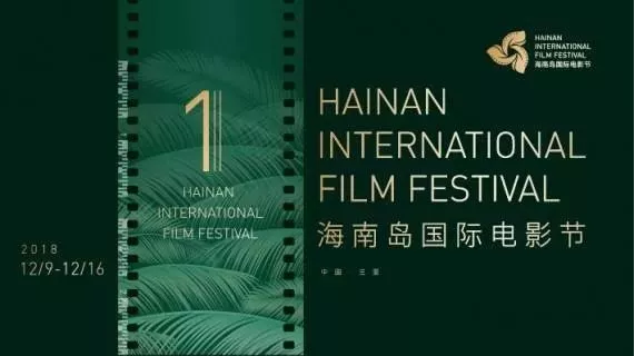 2018年海南岛国际电影节