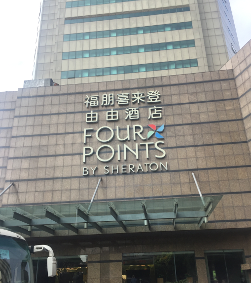 上海市浦东福朋喜来登由由酒店