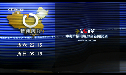 新闻周刊（中央电视台新闻频道周播深度时事杂志栏目）_百度百科