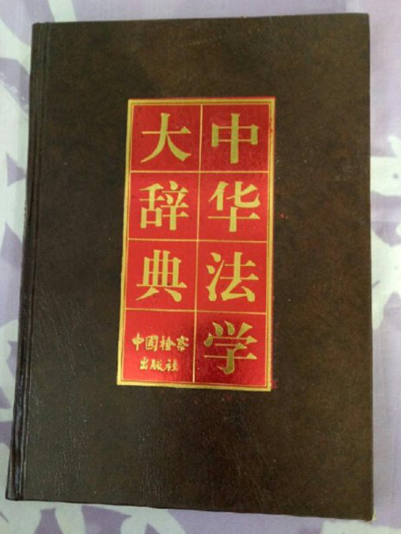 中华法学大辞典
