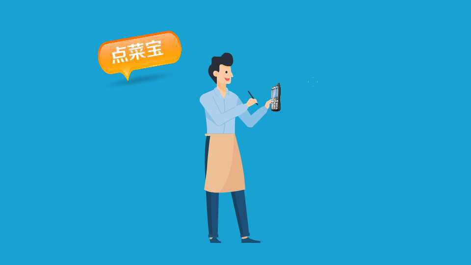 点菜宝:通过具有无线功能的智能化点菜机