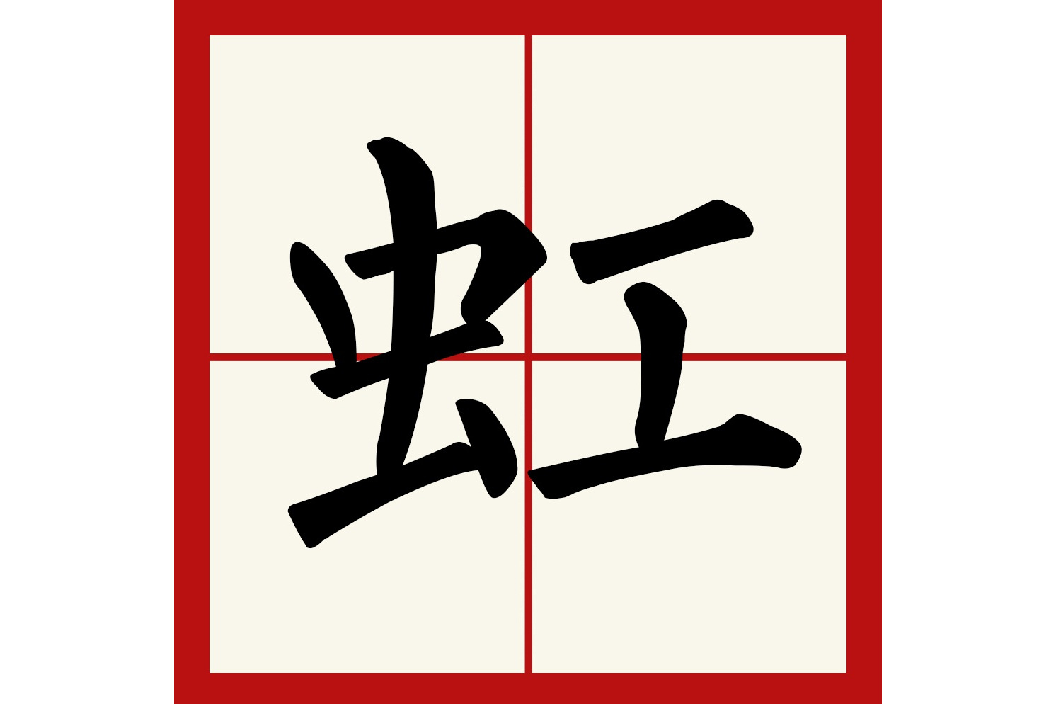 p>虹(拼音:hóng,jiàng)是汉语常用字,初文见于商代甲骨文.