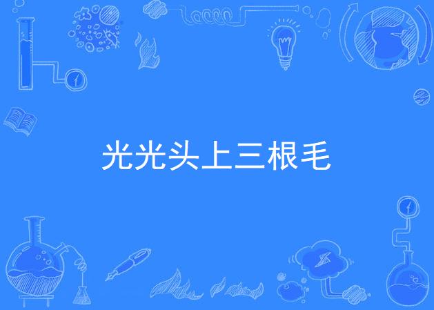 光光头上三根毛